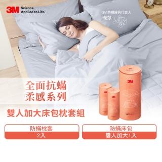 【3M】全面抗蹣柔感防蹣純棉床包枕套三件組-柔感床包套+枕套2入(雙人加大)