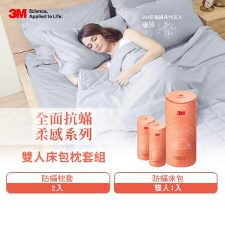 【3M】全面抗蹣柔感防蹣純棉床包枕套三件組-柔感床包套+枕套2入(雙人)