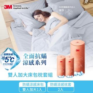 【3M】全面抗蹣涼感防蹣純棉床包枕套三件組-涼感床包套+枕套2入(雙人加大)