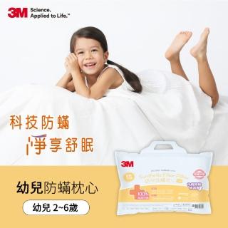 【3M】幼兒防蹣枕心-附純棉枕套用-2-6歲適用(枕頭 防蹣枕 兒童枕頭)