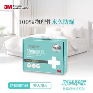 【3M】新絲舒眠防蹣被套床包四件組(雙人加大)