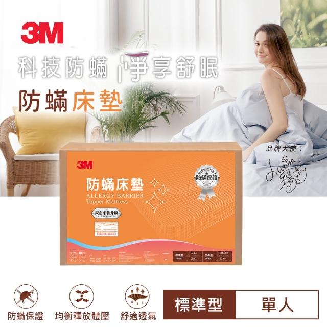 【3M】低密度防蹣記憶床墊-標準型4cm(單人3x6.2 開學/宿舍/租屋推薦)