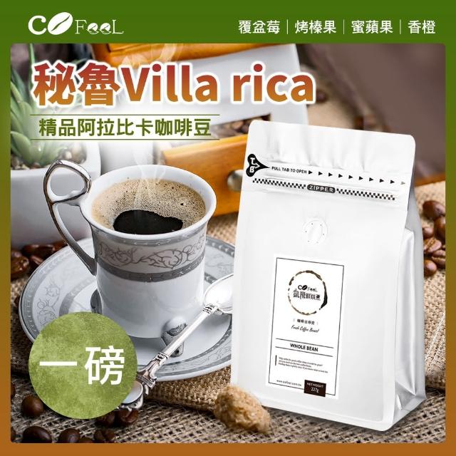 【Cofeel 凱飛】秘魯Villa rica水洗咖啡豆-中烘焙(227gx2袋)