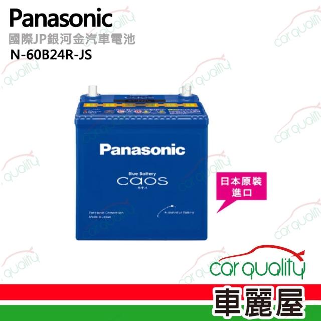 【Panasonic 國際牌】JP日本充電制御電瓶/電池_送專業安裝 汽車電池 N-60B24R(車麗屋)