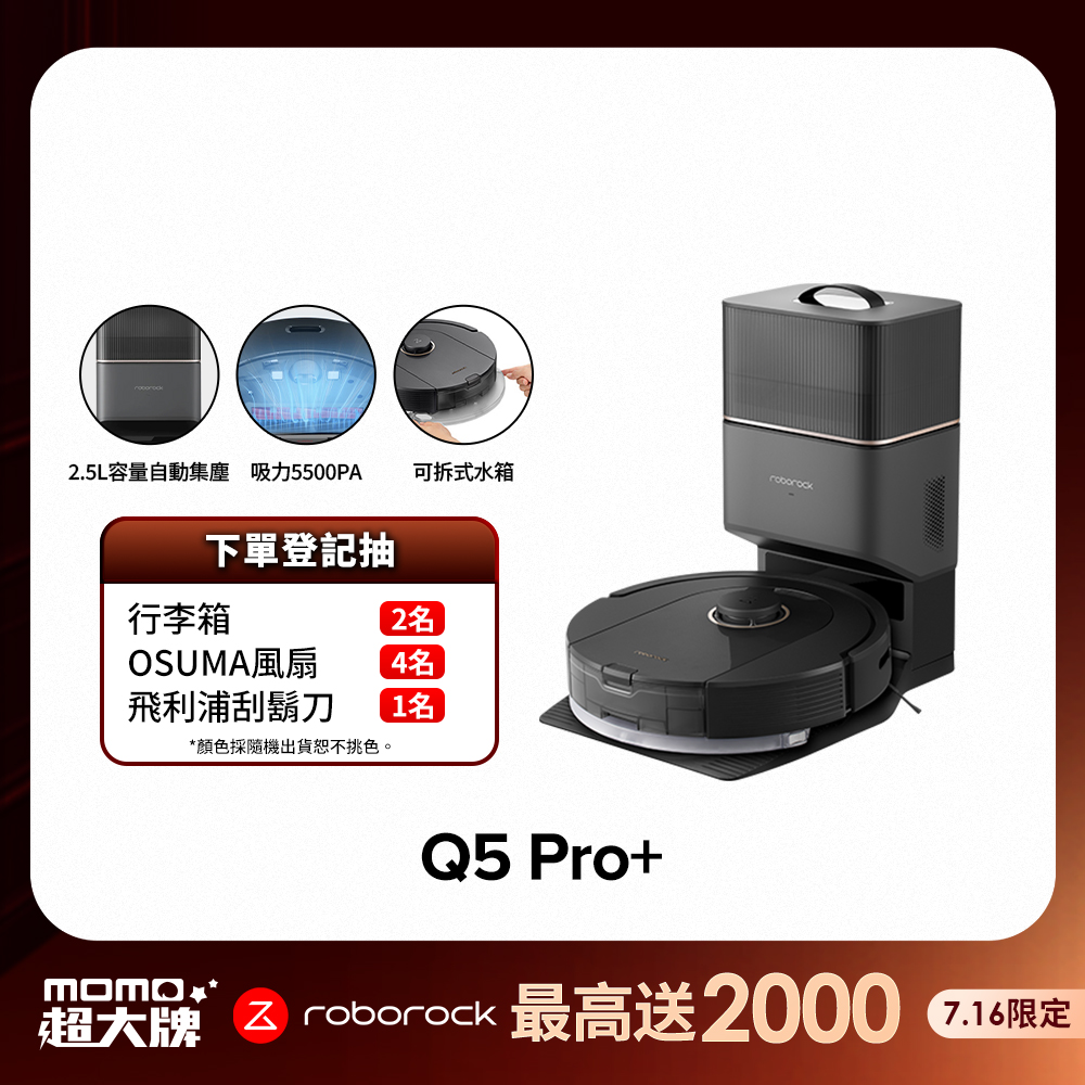石頭掃地機器人Q5 Pro【Roborock 石頭科技】石頭掃地機器人Q5 Pro+(台灣公司貨/自動集塵/掃拖機器人)