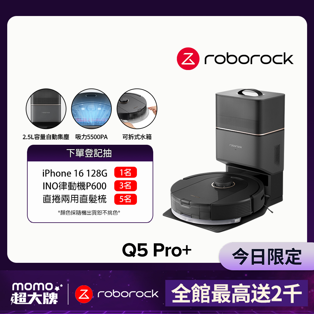 石頭掃地機器人Q5 Pro【Roborock 石頭科技】石頭掃地機器人Q5 Pro+(台灣公司貨/自動集塵/掃拖機器人)