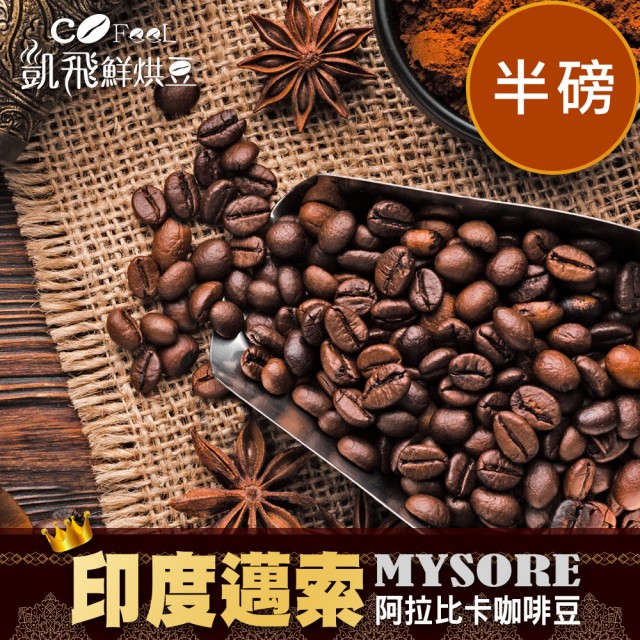 【Cofeel 凱飛】印度邁索阿拉比卡咖啡豆-風味任選(227g/袋)