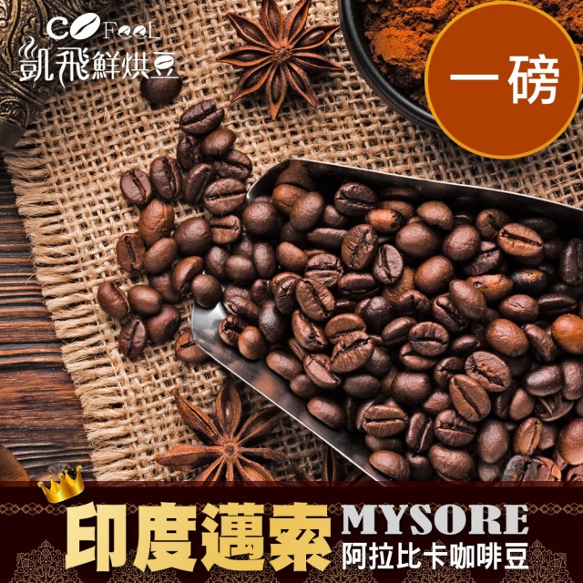 【Cofeel 凱飛】印度邁索阿拉比卡咖啡豆-風味任選(227gx2袋)