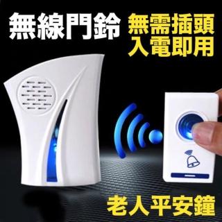 【HomeSafe】無線電池門鈴連遙控器(無線電鈴 門鐘 輕鬆安裝 按鈕 接收器家用 老人平安鐘 doorbell)