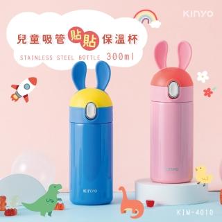 【KINYO】兒童吸管貼貼保溫杯300ml(兒童保溫瓶)