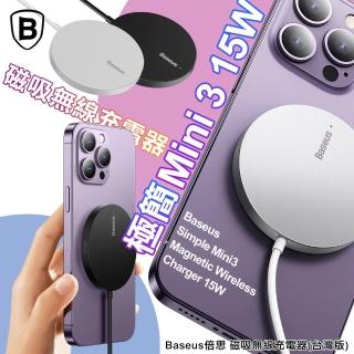 【BASEUS】15W BS-W529 極簡 Mini 3 磁吸無線充電器(台灣版 iphone15/14/13系列磁吸)
