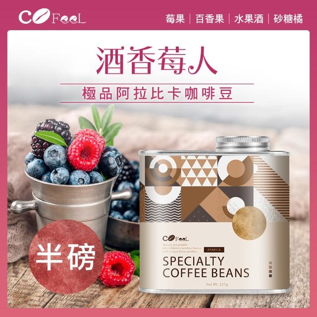 【Cofeel 凱飛】酒香莓人日曬咖啡豆-淺中烘焙(227g/罐)