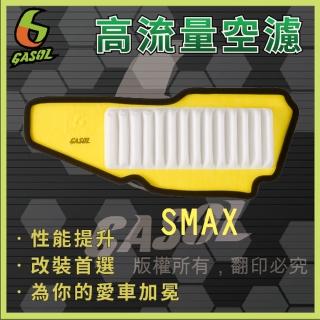 【GASOL】SMAX高流量空濾(獨家專利技術一體成形)