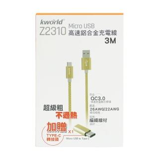 【Kworld 廣寰】Z2310 高速鋁合金充電線