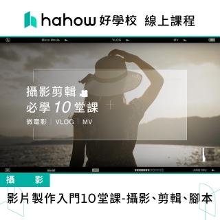 【Hahow 好學校】影片製作入門10堂課 攝影 剪輯 腳本