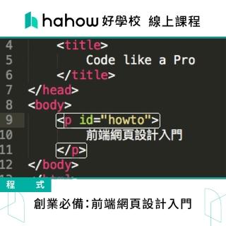 【Hahow 好學校】創業必備：前端網頁設計入門