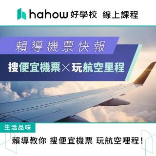 【Hahow 好學校】賴導教你 搜便宜機票 玩航空哩程！