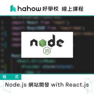 【Hahow 好學校】Node.js 網站開發 with React.js