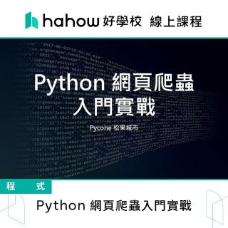 【Hahow 好學校】Python 網頁爬蟲入門實戰