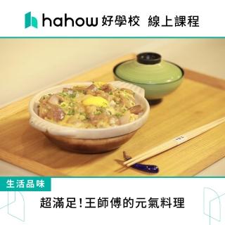 【Hahow 好學校】超滿足！王師傅的元氣料理