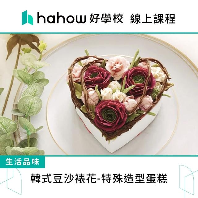【Hahow 好學校】韓式豆沙裱花 特殊造型蛋糕