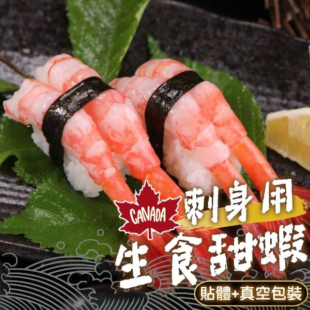 【一手鮮貨】加拿大生食級甜蝦(3盒組/單盒150g約50尾)
