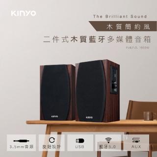 【KINYO】AC供電二件式木質藍牙多媒體音箱(藍牙喇叭)