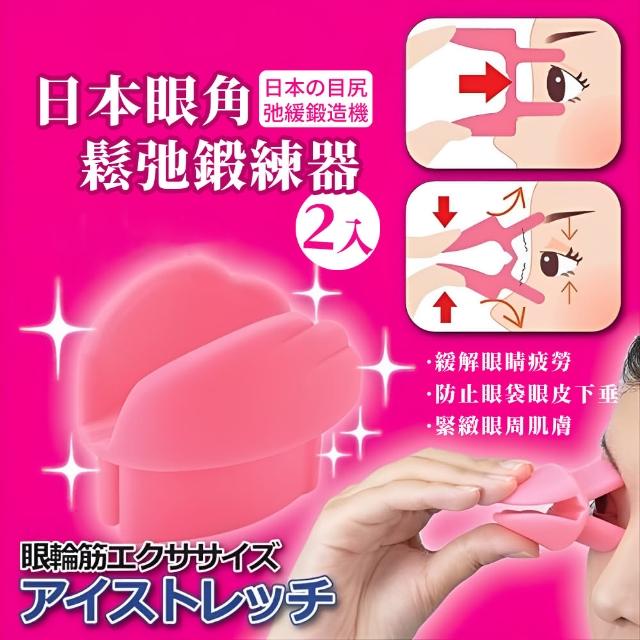 【精緻女孩】日本緩解眼睛疲勞矽膠按摩器-2入(眼周按摩 眼角鬆弛鍛鍊 眼袋 眼皮下垂 緊緻眼周 美容)