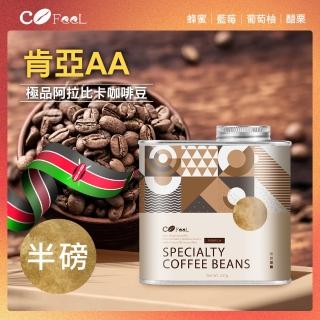 【Cofeel 凱飛】肯亞AA極品咖啡豆-淺中焙(227g/罐)