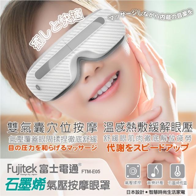 【Fujitek 富士電通】石墨烯氣壓按摩眼罩 FTM-E05(氣壓按摩/溫感熱敷/音樂紓壓)