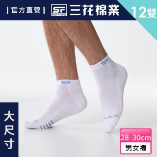 【SunFlower 三花】12雙組 大尺寸1/4毛巾底運動襪