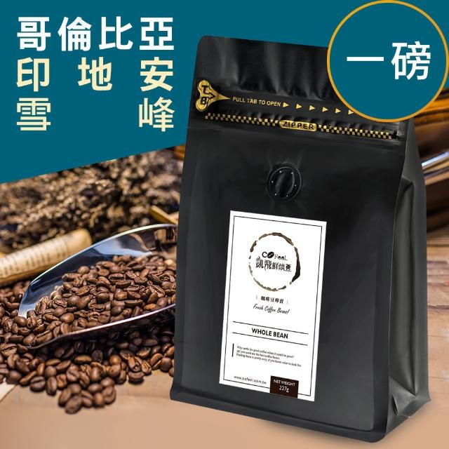 【Cofeel 凱飛】哥倫比亞雪峰咖啡豆-中深烘焙(227gx2袋)