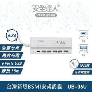 【安全達人】6.2A 5USB+Type-C USB智慧型充電器-1.5M(UB-06U)