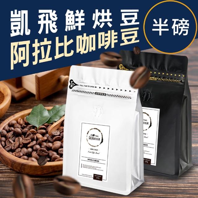 【Cofeel 凱飛】鮮烘豆咖啡豆-風味任選(227g/袋)