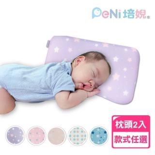 【PeNi 培婗】3D兒童枕頭透氣排汗嬰兒枕頭2入組(頭型枕 幼稚園床包 嬰兒枕 水洗枕 透氣枕 排汗枕)