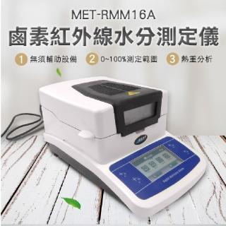 【丸石五金】水分計/電子鹵素紅外線快速水分測定儀 玉米 糧食 水分儀 藥材 茶葉 測試儀(MET-RMM16A)