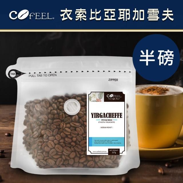 【CoFeel 凱飛】耶加雪菲咖啡豆-中烘焙(227g/袋)