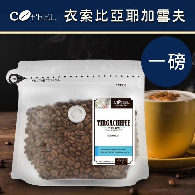 【CoFeel 凱飛】耶加雪菲咖啡豆-中烘焙(227gx2袋)