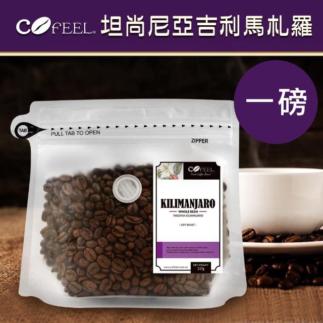 【CoFeel 凱飛】吉利馬札羅焙咖啡豆-中深烘焙(227gx2袋)
