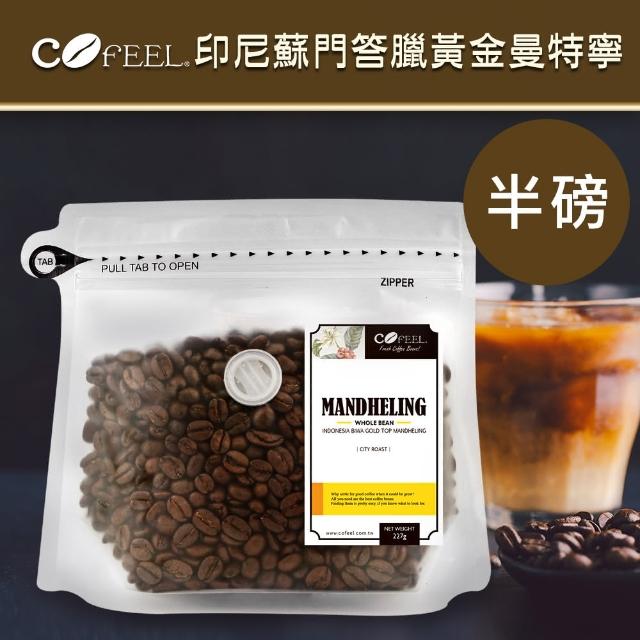 【CoFeel 凱飛】黃金曼特寧咖啡豆-中深烘焙(227g/袋)