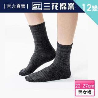 【SunFlower 三花】12雙組 男女織紋襪