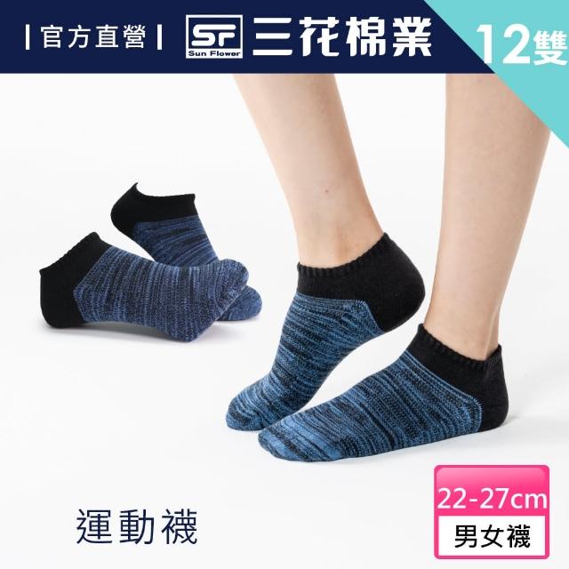 【SunFlower 三花】12雙組迷流靛藍透氣運動襪