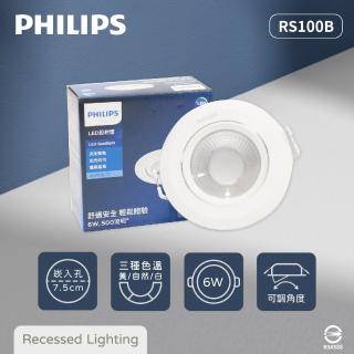 【Philips 飛利浦】10入組 LED崁燈 RS100B 6W 白光 黃光 自然光 全電壓 7.5cm 嵌燈