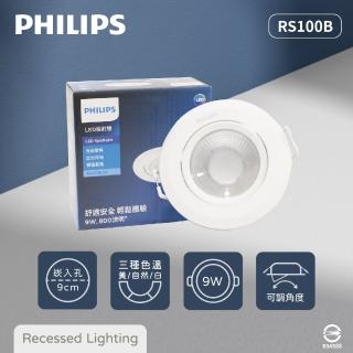 【Philips 飛利浦】12入組 LED崁燈 RS100B 9W 白光 黃光 自然光 9公分 全電壓 9cm 嵌燈