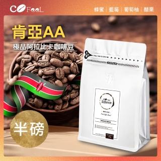 【Cofeel 凱飛】肯亞AA極品咖啡豆-淺中焙(227g/袋)