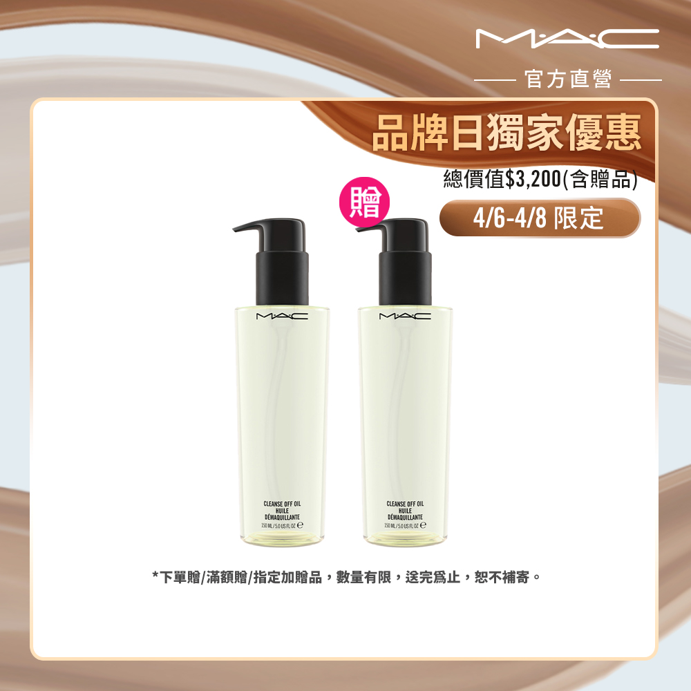 mac卸妝油【M.A.C】清爽淨妝油150ml 買一送一組(週年慶/預購會)