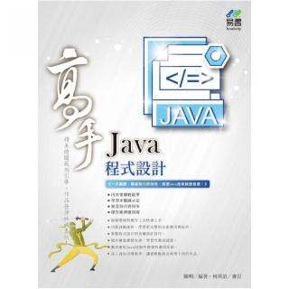Java 程式設計 高手