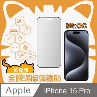 【Mr.OC 橘貓先生】iPhone15 Pro 細霧面全膠滿版玻璃保護貼-黑