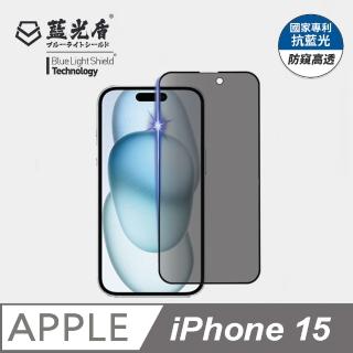 【藍光盾】iPhone15 抗藍光防窺螢幕玻璃保護貼(抗藍光防窺)