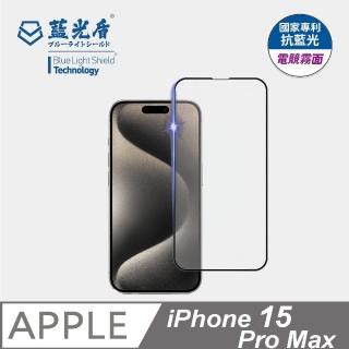 【藍光盾】iPhone15 Pro Max 抗藍光電競霧面螢幕玻璃保護貼(抗藍光電競霧面)